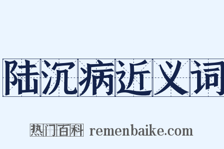 陆沉病近义词是什么意思的图片
